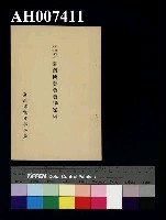 藏品(始政四十周年記念臺灣博覽會會場案內)的圖片